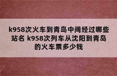 k958次火车到青岛中间经过哪些站名 k958次列车从沈阳到青岛的火车票多少钱